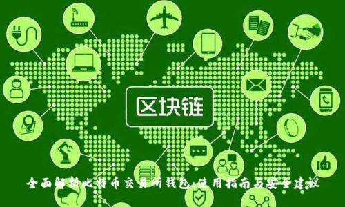 全面解析比特币交易所钱包：使用指南与安全建议