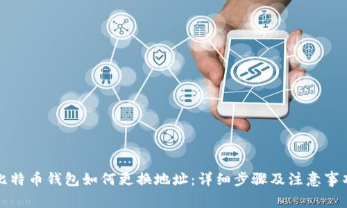 比特币钱包如何更换地址：详细步骤及注意事项