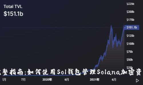 完整指南：如何使用Sol钱包管理Solana加密资产