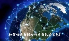 如何快速找到比特币钱包