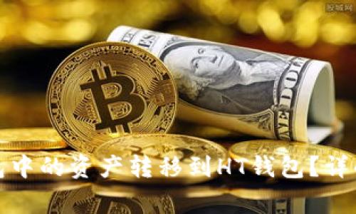 如何将以太坊钱包中的资产转移到HT钱包？详解步骤与注意事项