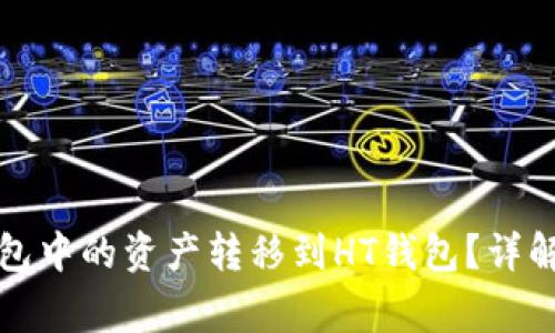 如何将以太坊钱包中的资产转移到HT钱包？详解步骤与注意事项