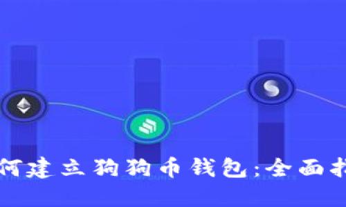 如何建立狗狗币钱包：全面指南