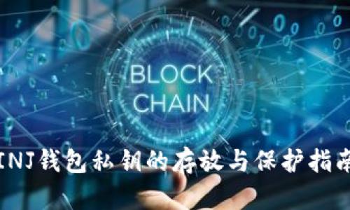 INJ钱包私钥的存放与保护指南