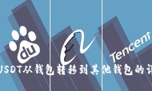 如何将USDT从钱包转移到其他钱包的详细步骤