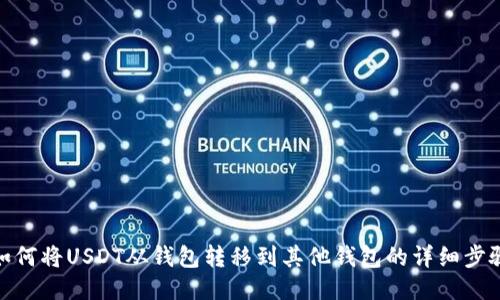 如何将USDT从钱包转移到其他钱包的详细步骤
