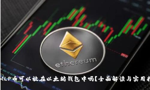  AMLP币可以放在以太坊钱包中吗？全面解读与实用指南