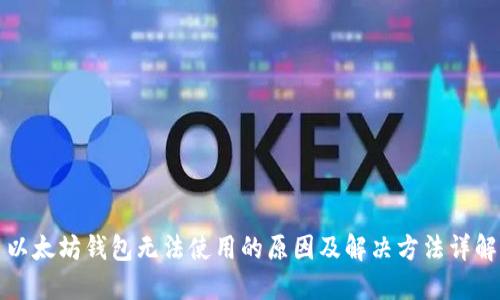 以太坊钱包无法使用的原因及解决方法详解
