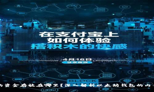以太坊钱包的资金存放在哪里？深入解析以太坊钱包的内含与资金安全