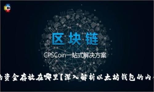 以太坊钱包的资金存放在哪里？深入解析以太坊钱包的内含与资金安全