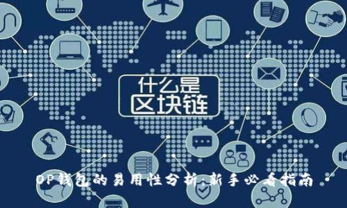 OP钱包的易用性分析：新手必看指南