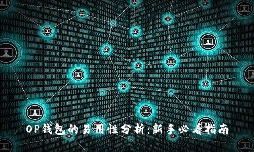 OP钱包的易用性分析：新手必看指南