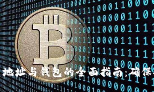 以太坊充币地址与钱包的全面指南：确保安全与便捷