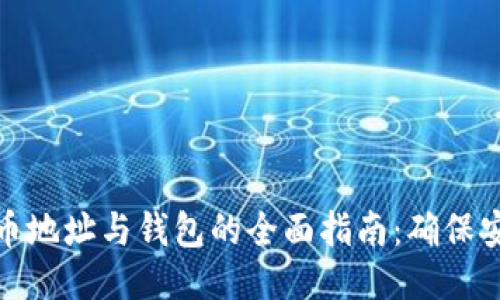 以太坊充币地址与钱包的全面指南：确保安全与便捷
