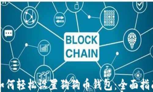 
如何轻松设置狗狗币钱包：全面指南