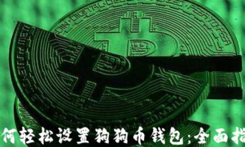 
如何轻松设置狗狗币钱包：全面指南