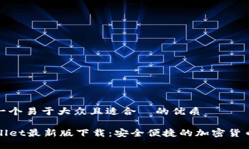 思考一个易于大众且适合  的优质

TPWallet最新版下载：安全便捷的加密货币钱包