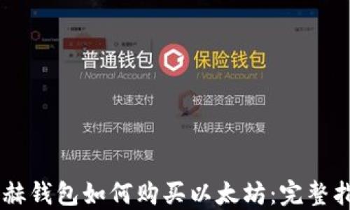 
易赫钱包如何购买以太坊：完整指南