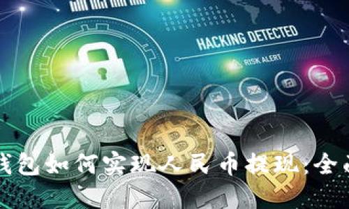 比特钱包如何实现人民币提现：全面指南