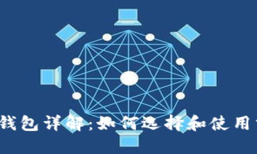 分叉比特币钱包详解：如何选择和使用分叉币钱包？