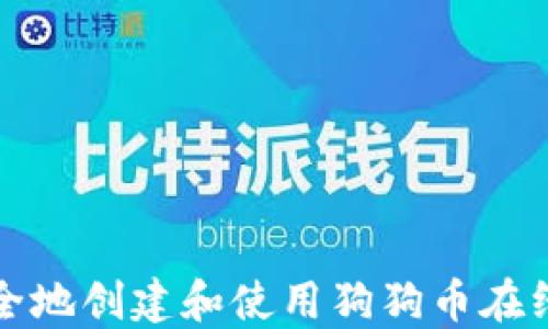 
如何安全地创建和使用狗狗币在线纸钱包
