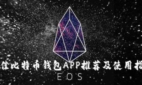 最佳比特币钱包APP推荐及使用指南