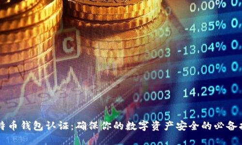 比特币钱包认证：确保你的数字资产安全的必备指南