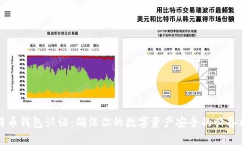 比特币钱包认证：确保你的数字资产安全的必备指南
