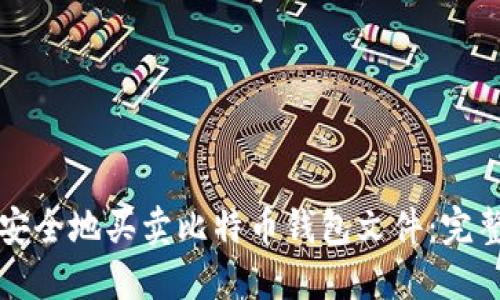 如何安全地买卖比特币钱包文件：完整指南