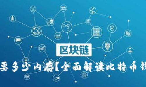 比特币钱包需要多少内存？全面解读比特币钱包的存储需求