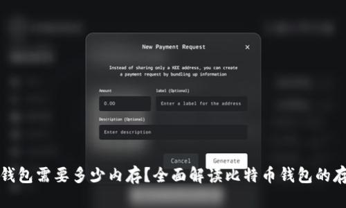 比特币钱包需要多少内存？全面解读比特币钱包的存储需求