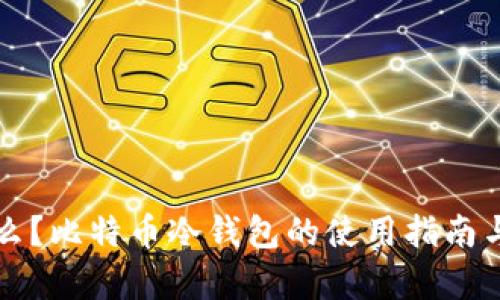 冷钱包是什么？比特币冷钱包的使用指南与安全性分析