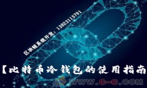 冷钱包是什么？比特币冷钱包的使用指南与安全性分析