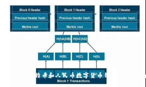 如何使用比特币和人民币数字货币钱包：全面指南