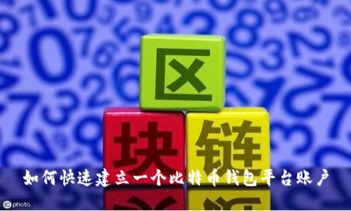 如何快速建立一个比特币钱包平台账户