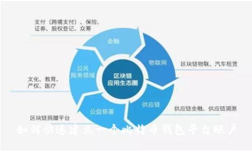 如何快速建立一个比特币钱包平台账户