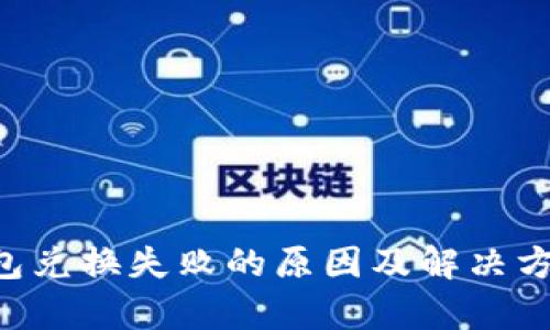 TRX钱包兑换失败的原因及解决方法分析