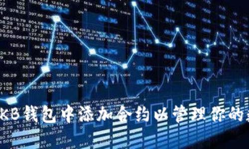 如何在OKB钱包中添加合约以管理你的数字资产
