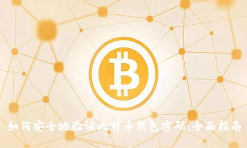 如何安全地验证比特币钱包密码：全面指南