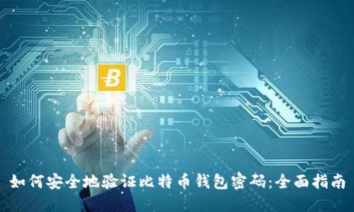 如何安全地验证比特币钱包密码：全面指南