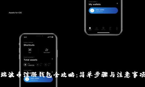瑞波币注册钱包全攻略：简单步骤与注意事项