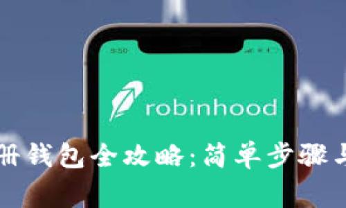 瑞波币注册钱包全攻略：简单步骤与注意事项