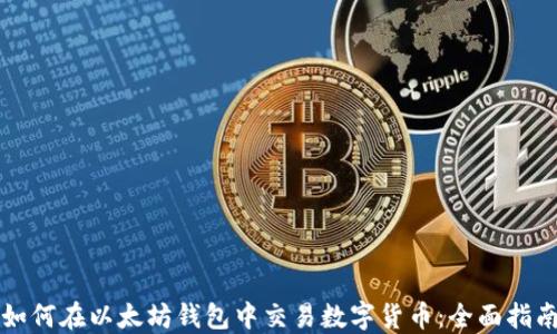 
如何在以太坊钱包中交易数字货币：全面指南