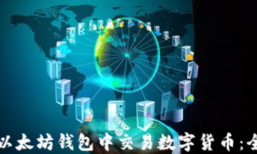 
如何在以太坊钱包中交易数字货币：全面指南