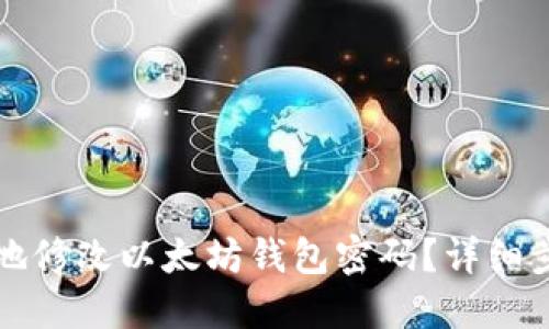 如何安全地修改以太坊钱包密码？详细步骤和指南