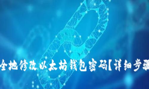 如何安全地修改以太坊钱包密码？详细步骤和指南