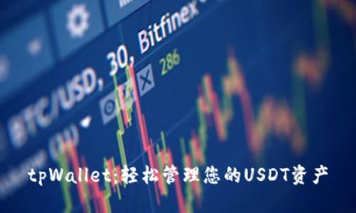 tpWallet：轻松管理您的USDT资产