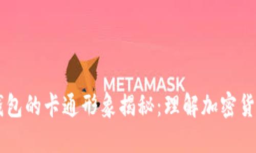 区块链钱包的卡通形象揭秘：理解加密货币的入口
