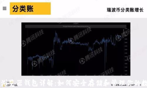 
以太坊浏览器钱包详解：如何安全存储和管理你的数字资产