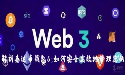 优质全面解析泰达币钱包6：如何安全高效地管理您的数字资产